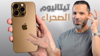 iPhone 16 Pro Max  تيتانيوم الصحراء [upl. by Jacobina652]