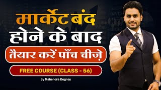 मार्केट बंद होने के बाद तैयार करें पांच चीजें  share market free course class 56 by Mahendra Dogney [upl. by Etnaled]