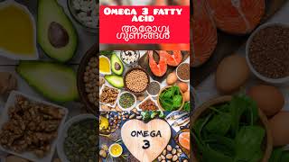 Omega 3 fatty acid health benefits malayalam omega3benefits omega3 healthyfood healthtips [upl. by Yelats]