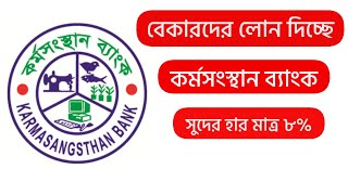 বেকাদের সবচেয়ে কম সুদে লোন দিচ্ছে কর্মসংস্থান ব্যাংক । Karmasangsthan Bank  Bank Loan BD [upl. by Pamelina411]