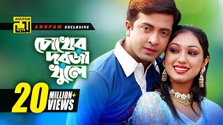 Chokher Dorja Khule  চোখের দরজা খুলে  HD  Shakib Khan amp Apu Biswas  Preme Porechi  Anupam [upl. by Seaman532]