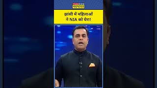 News Ki Pathshala With Sushant Sinha UP के Jhansi में NIA को महिलाओं ने घेरा shorts Tnnb [upl. by Gerdi216]