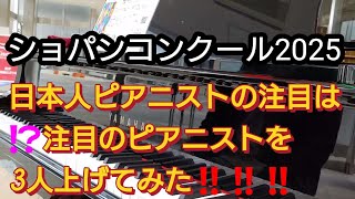 【ショパンコンクール2025】日本人ピアニストの注目は⁉️注目の日本人ピアニスト3人上げてみた‼️ [upl. by Dorelle]