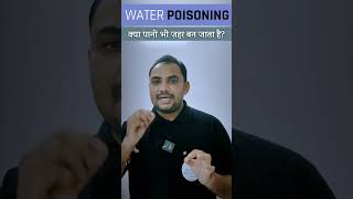 एक ही साथ ज्यादा पानी पीने से क्या होगा  Water Poisoning  Hyponatremia healthandmedicineshindi [upl. by Welton]