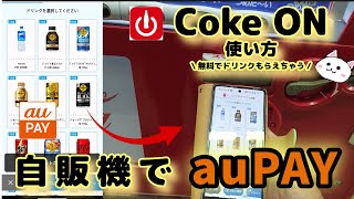 自動販売機【auPAY】auペイ使い方🔰Coke ONコークオンアプリで無料でドリンクもらえちゃう【自販機】エーユーペイ [upl. by Natalie]