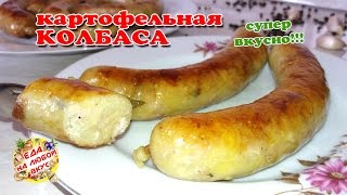 Невероятно вкусная КАРТОФЕЛЬНАЯ КОЛБАСА  Домашняя простой рецепт [upl. by Ilatfan]