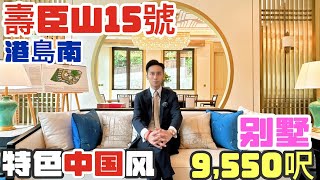 SHOUSON 15 壽臣山15號 9550呎中國風巨宅獨立屋 [upl. by Tatianas988]