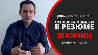 Основные Ошибки в Резюме Важно [upl. by Asseral]