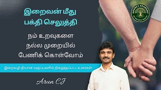 Spiritual thoughts on managing good relationships  Arun CJ [upl. by Aniretak]