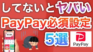 【最新】PayPayこの設定だけは絶対して…！！ [upl. by Sille]