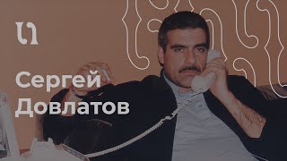 Сергей Довлатов – «Ремесло» читает автор [upl. by Dloniger7]