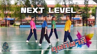 aespa  Next Level Dance Cover  SS MIRROR from Thailand [upl. by Purity]