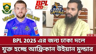 BPL এ ঢাকায় নতুন বিদেশি মোল্ডার  চলছে কথাবার্তা  Wiaan Mulder will play for Dhaka in BPL 2025 [upl. by Burleigh]