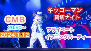 【TDL】キッコーマン貸切 クラブマウスビート ディズニーランド [upl. by Aven]