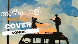 അടിപൊളി Malayalam cover songs relaxing cover songs malayalam Malayalamcover Musicallife121 [upl. by Nuri125]