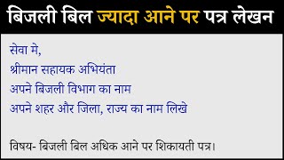 Bijli Bill Jyada Aane Par Patra Kaise Likhe  Shikayati Patra [upl. by Gnuoy]