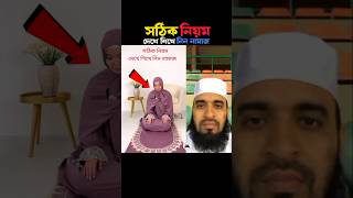 সঠিক নিয়ম দেখে শিখে নিন নামাজ 😱 Mizanur Rahman azhari trending viralislamic namaz shorts islam [upl. by Aineval]