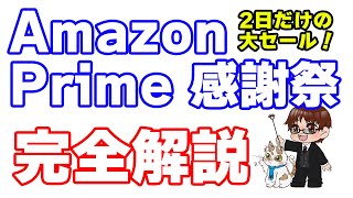 【Amazonプライム感謝祭】全キャンペーン・クーポン・セール・エントリーページまとめ ※リンクは概要欄 [upl. by Almund]