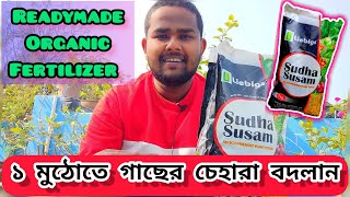 Sudha Susam কি এই অর্গানিক খাবার আপনার ছাদবাগানের চেহারা বদলে দেবে  Liebigs Agro Chem Ltd [upl. by Sivie]