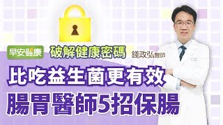 比吃益生菌更有效，腸胃醫師5招保腸丨錢政弘醫師【早安健康】 [upl. by Gunilla885]