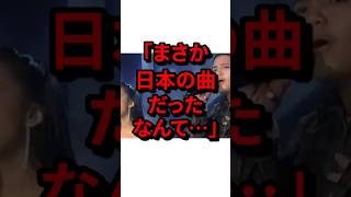 ㊗️200万再生！「まさか日本の曲だったなんて…」自国のヒット曲の真実を知り唖然とした海外の反応 気になる日本 [upl. by Calmas]