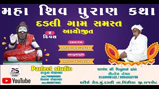 🔴 LIVE મહા શિવ પુરાણ કથા દડલી ગામ સમસ્ત આયોજીત ધોર્મેશ્વર ઋષિ દાદાl PERFECT STUDIO [upl. by Ramma]