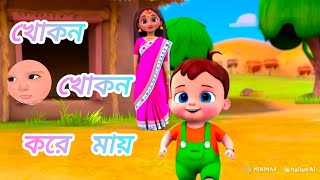 👶খোকন খোকন করে মায়Bengali Rhymes Video For Children Bangla chhora [upl. by Yorel]