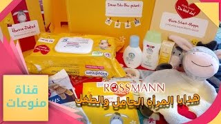 هدايا الطفل والمرأة الحامل المجانية من مول ROSSMANN في ألمانيا [upl. by Ahsirhcal]