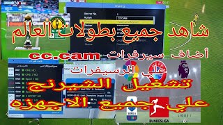 اضافه سيرفرات السيسكام والنيوكام علي الرسيفر ومشاهده جميع البطولات بأسهل طريقه تشغيل الشيرنيج مجانا [upl. by Jervis]