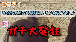 【新卒】入社半年で会社を辞めて転職していいか親に聞いた結果 [upl. by Pierpont344]