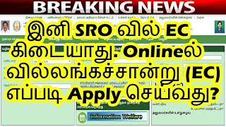 இனி SRO வில் EC கிடையாது Onlineல் வில்லங்கச்சான்று EC எப்படி Apply செய்வது [upl. by Nylzaj330]