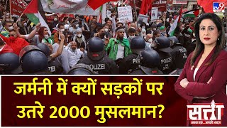 Satta जर्मनी में क्यों सड़कों पर उतरे 2000 मुसलमान  Germany Muslims [upl. by Shanly847]