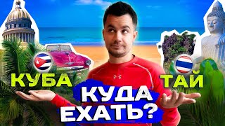 ГДЕ ЛУЧШЕ Таиланд или Куба Куда поехать отдыхать или жить [upl. by Maxy487]