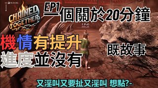 鏈在一起 直播精華 Team Building 必玩遊戲，一個關於20分鐘基情有提升，進度並沒有既故事，不和之路正式開始 Chained together EP1 [upl. by Seed]