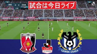 ガンバ大阪 vs 浦和レッズ  2024年JリーグJ1マッチ配信 eFootball [upl. by Skip]