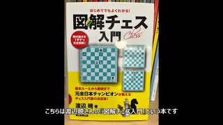 【本棚紹介430】渡辺暁『図解チェス入門』 [upl. by Mairb]