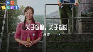 韩雪  关于你的，关于爱的  【电影《婚前故事》主题曲 OST】 高音质动态歌词 Pinyin Lyrics [upl. by Asiulana]