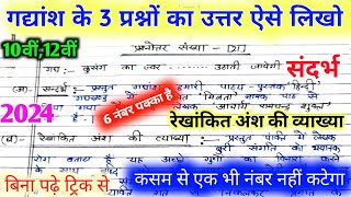 गद्यांश का उत्तर कैसे लिखें। Sandarbh kaise likheVyakhya kaise kare 10th Hindi paper 2024 board [upl. by Ahsim356]