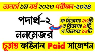 BSC Honours 1st Year physics2 non major suggestion 2024  অনার্স ১ম বর্ষ নন মেজর পদার্থ ২ সাজেশন [upl. by Hnahym]