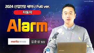 자동차 2024년 대중화 변곡점 넘어설 미국 시장 메리츠증권 김준성 팀장  Best Analyst 2024 산업전망 세미나 [upl. by Naget37]