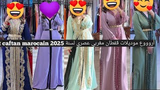 أخر مكاين موديلات قفاطين راقية2025 لصاحبات الذوق الرفيعbest caftan marocanقفطانmodel [upl. by Doehne]