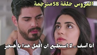 مسلسل العروس ملخص الحلقه كامله مترجمه جيهان لا يستطيع التقرب من هنجر 😲❤️‍🔥 [upl. by Haden]