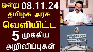 சற்றுமுன் இன்று 081124 தமிழக அரசு வெளியிட்ட 5 முக்கிய அறிவிப்புகள்  TNGovt TamilNadu MKStalin [upl. by Nomannic]