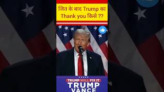 Trump speech after wining  trump modi viralshort shorts usa election viralvideo yt india [upl. by Andrews]