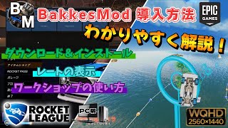 【ROCKET LEAGUE】BakkesMod 導入方法！ レートの表示＆ワークショップの使い方も分かりやすく解説！《ロケットリーグ》WQHD画質  1440p60fps [upl. by Noitna]