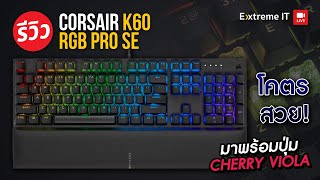 รีวิว Corsair K60 RGB PRO มาพร้อมสวิตช์ CHERRY VIOLA มาแทนสวิตช์ ปุ่มยาง [upl. by Harret]