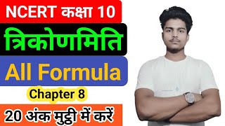 त्रिकोणमिति के सभी सूत्र  Trigonometry all formulas class 10th  Trikonmiti Sutra class 10th [upl. by Pirbhai]