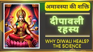 Why Diwali Heals The Science diwali diwalispecial laxmi laxmipuja amavasya mantra [upl. by Milinda]