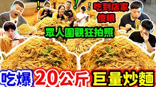 20公斤巨量炒麵瘋狂挑戰 場面超浮誇眾人圍觀拍照｜台北超夯巨大羊肉炒麵一份100 一次點10盤 嚇壞老闆跟客人jackstarteat｜台北｜美食｜吃到飽｜吃播｜吃貨｜大胃王｜新東羊 [upl. by Leinad]