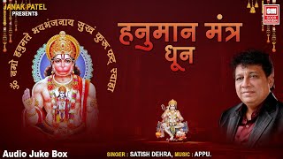 श्री हनुमानजी मंत्र I Hanuman Mantra I Om Namo Hanumate I Satish Dehra I Kashtabhanjan Dev [upl. by Ellennoj]